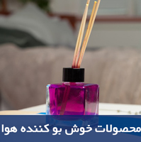 خوشبو-کننده-هوا