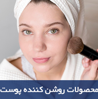 روشن-کننده-پوست