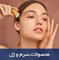 سرم-و-ژل