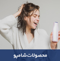 شامپو