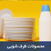 ظرف-شویی