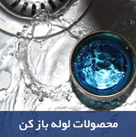 لوله-باز-کن