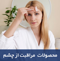 مراقبت-از-چشم