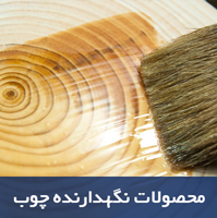 نگهدارنده-چوب