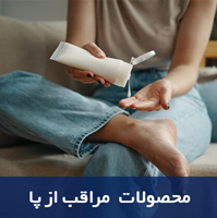مراقب از پا