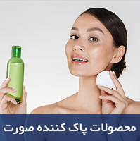 پاک-کننده-صورت