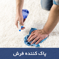 پاک-کننده-فرش