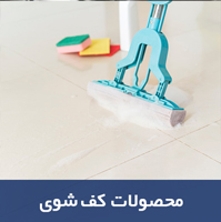 کف-شوی